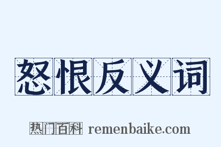 怒恨反义词是什么意思的图片